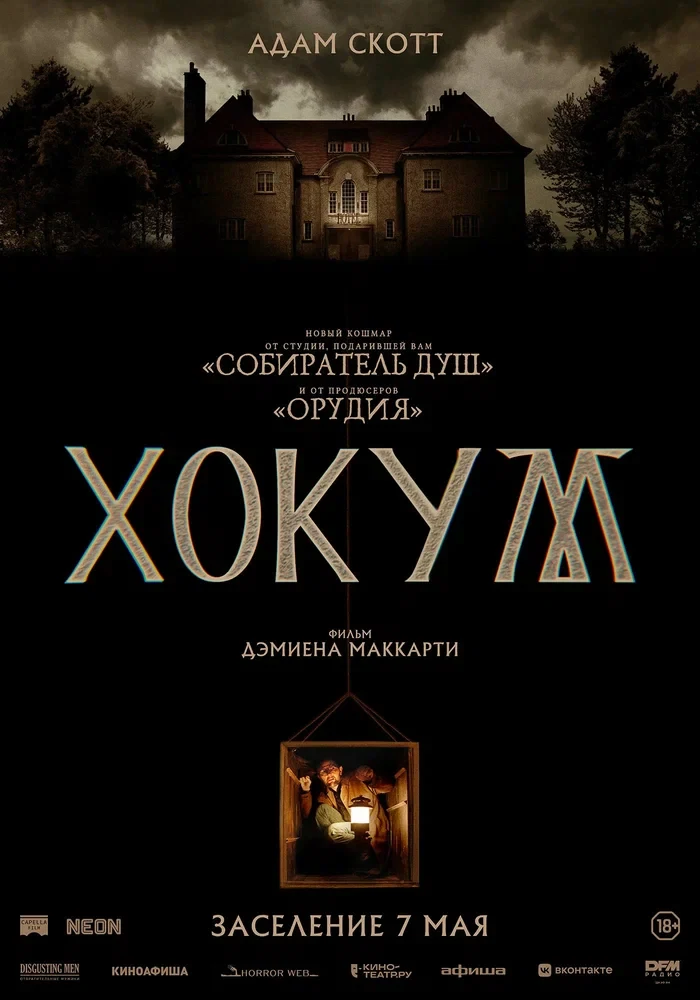 Постер Хокум
