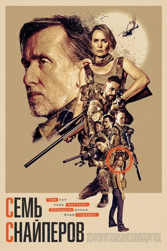 Постер Семь снайперов
