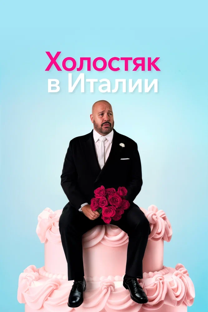 Постер Холостяк в Италии