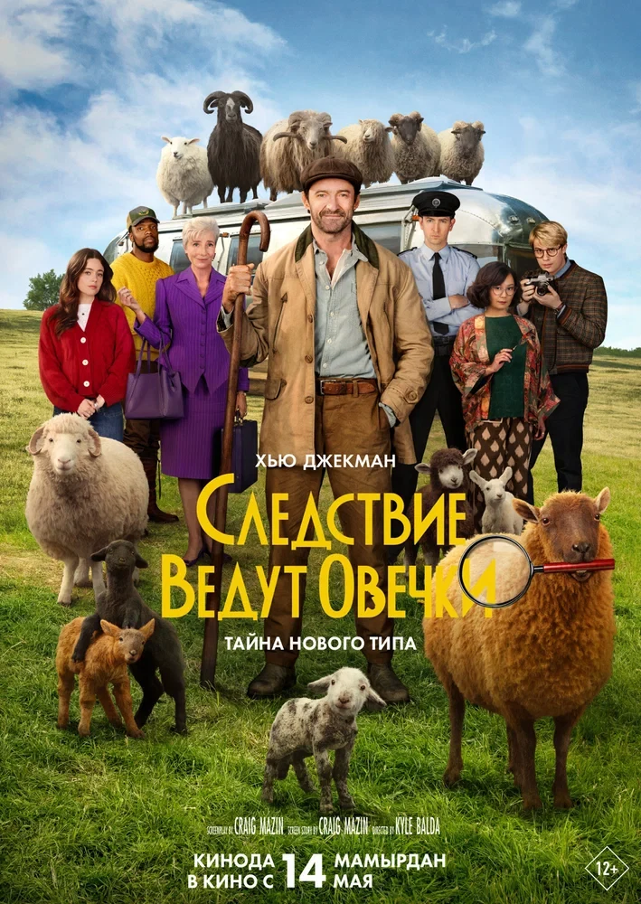 Постер Следствие ведут овечки