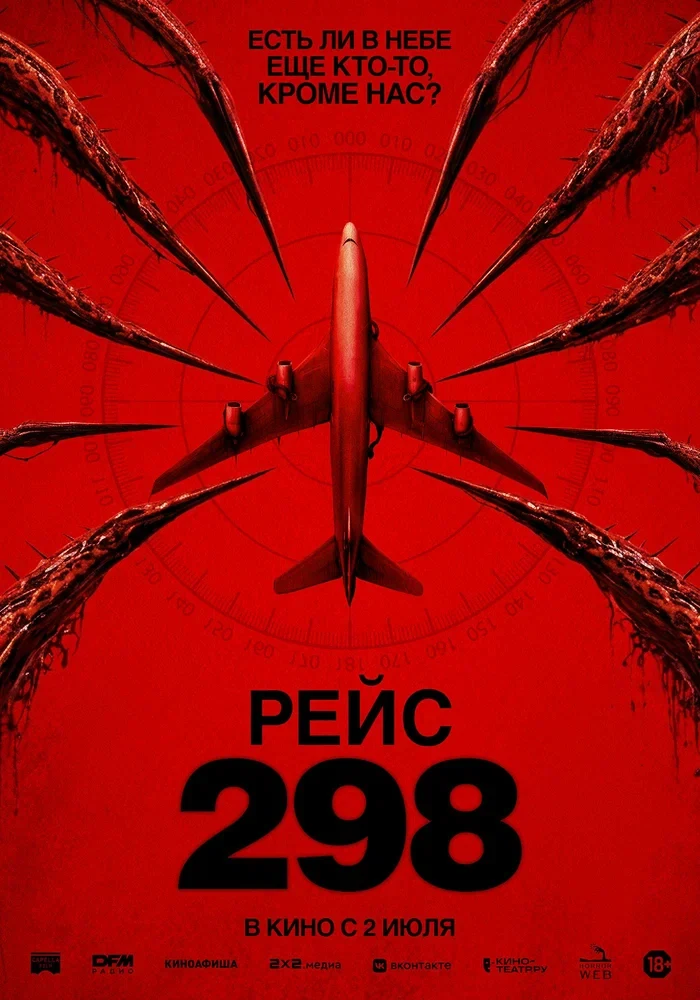 Постер Рейс 298