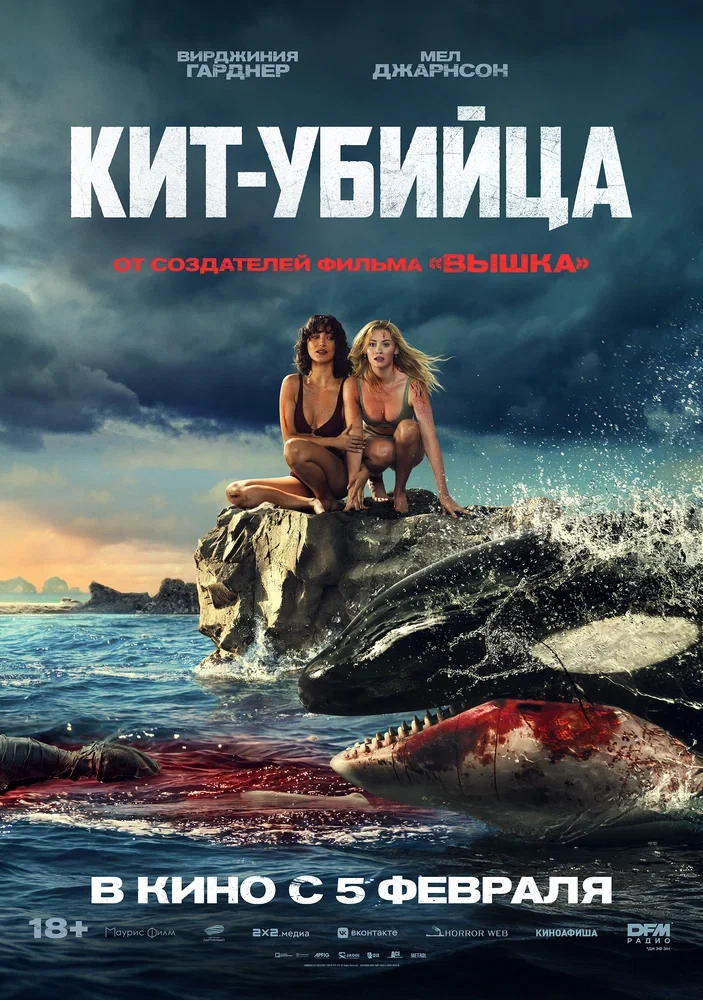 Постер Кит-убийца