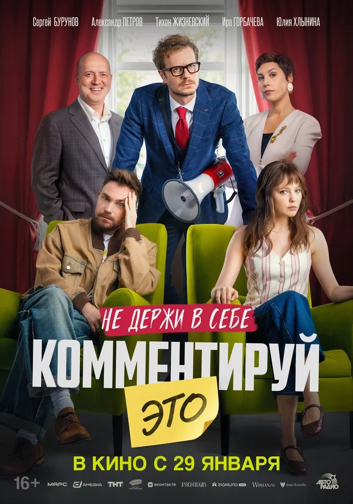Постер Комментируй это